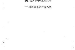 老图书–《绍兴文史资料_第9辑_抗战八年在绍兴》电子版合集