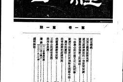 老期刊–《经世半月刊》(开封)1937-1945年合集 电子版