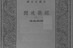 老图书–《经义述闻（八）》电子版合集