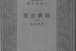 老图书–《经义述闻（十）》电子版合集