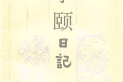老图书–《经亨颐日记》电子版合集