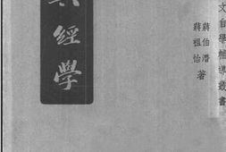 老图书–《经典经学》电子版合集