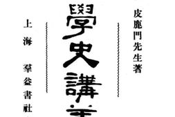 老图书–《经学史讲义》电子版合集