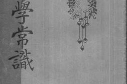 老图书–《经学常识》电子版合集