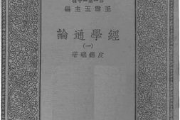 老图书–《经学通论（一）》电子版合集
