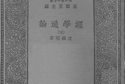 老图书–《经学通论（三）》电子版合集