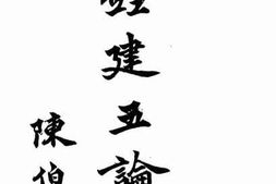 老图书–《经建五论》电子版合集