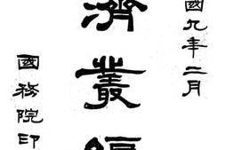 老图书–《经济丛编》电子版合集