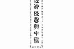 老图书–《经济侵略与中国》电子版合集
