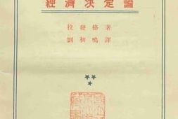 老图书–《经济决定论》电子版合集