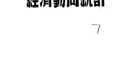 老期刊–《经济动向统计》1947-1947年合集 电子版