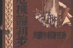 老图书–《经济危机论初步》电子版合集
