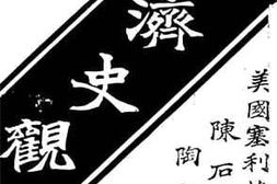 老图书–《经济史观》电子版合集