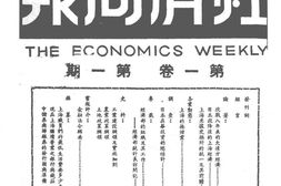 老报纸–《经济周报》(上海)1945-1948年合集