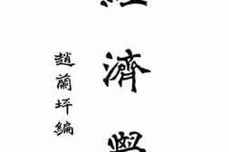 老图书–《经济学》电子版合集