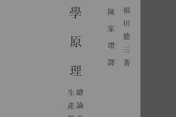 老图书–《经济学原理_总论及生产篇》电子版合集
