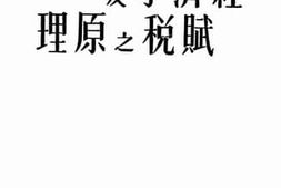 老图书–《经济学及赋税之原理》电子版合集