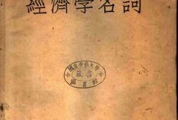 老图书–《经济学名词》电子版合集