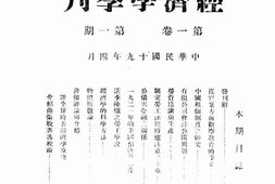 老期刊–《经济学季刊》(上海)1930-1937年合集 电子版