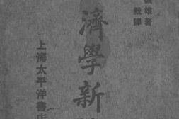 老图书–《经济学新论》电子版合集