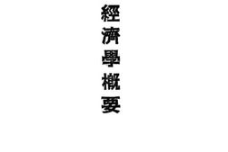 老图书–《经济学概要》电子版合集