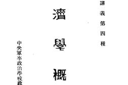 老图书–《经济学概论》电子版合集