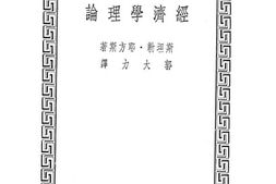 老图书–《经济学理论》电子版合集