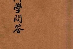 老图书–《经济学问答》电子版合集