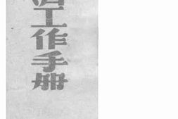 老图书–《经济工作手册》电子版合集