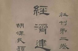 老图书–《经济建设》电子版合集