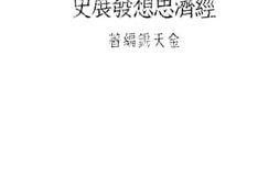 老图书–《经济思想发展史》电子版合集