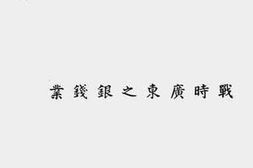 老图书–《经济情报丛刊_第9辑（战时广东之银钱业）》电子版合集
