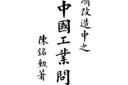老图书–《经济改造中之中国工业问题》电子版合集