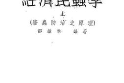 老图书–《经济昆虫学（上）》电子版合集