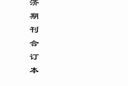 老图书–《经济期刊合订本（5）》电子版合集