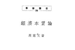老图书–《经济本质论》电子版合集