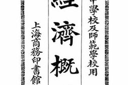老图书–《经济概要》电子版合集