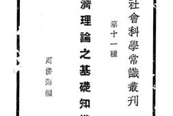 老图书–《经济理论之基础知识》电子版合集