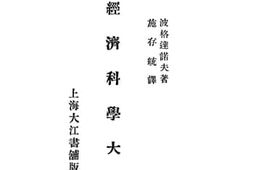 老图书–《经济科学大纲》电子版合集