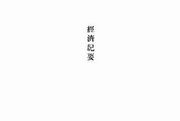 老图书–《经济纪要》电子版合集