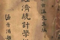 老图书–《经济统计学总论》电子版合集