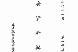 老图书–《经济资料辑要》电子版合集