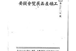 老图书–《经济资源委员会工矿产品展览会提要》电子版合集