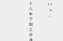 老图书–《经济部二十八年下期工作进度报告》电子版合集