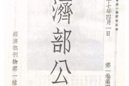 老图书–《经济部公报_第1卷第4期》电子版合集