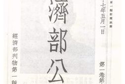 老图书–《经济部公报_第1卷第6期》电子版合集