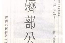 老图书–《经济部公报_第2卷第3期》电子版合集