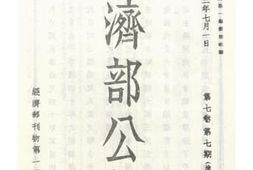 老图书–《经济部公报第七卷第七期》电子版合集