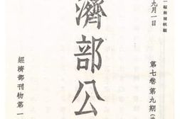 老图书–《经济部公报第七卷第九期》电子版合集