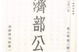 老图书–《经济部公报第七卷第二期》电子版合集
